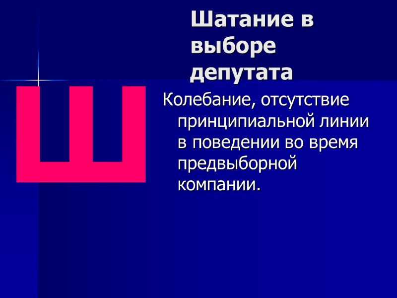 Шатание в выборе депутата Колебание, отсутствие принципиальной линии в поведении во время предвыборной компании.